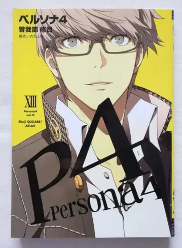 페르소나 4 13권만 소가베 슈지 저