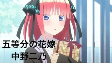5등분의 신부 나카노 니노 묶음 판매 한정품 4점