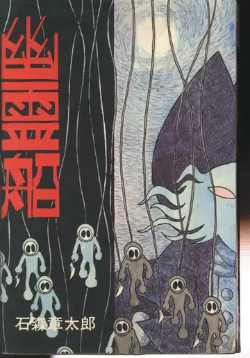 코다마 프레스 다이아몬드 코믹스 이시모리 쇼타로 유령선