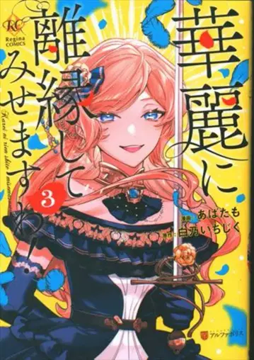 알파폴리스 레지나 COMICS 아바타모 화려하게 이혼해 보이겠습니다! 3