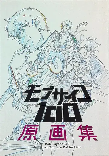 본즈 모브사이코100 원화집