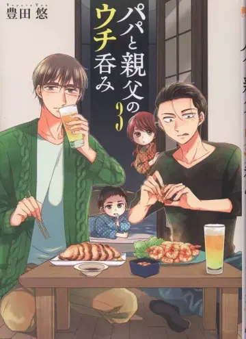 신초샤 번치 코믹스 토요타 유 아빠와 아버지의 집술 [완] 3