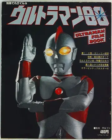 소학관 별책 테레비군 9 울트라맨 80