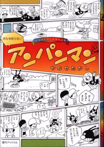 복간닷컴 야나세 타카시 아무도 모르는 호빵맨