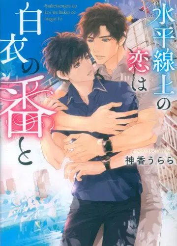 KADOKAWA 루비 문고 카미카 우라라 수평선상의 사랑은 흰 옷의 번과