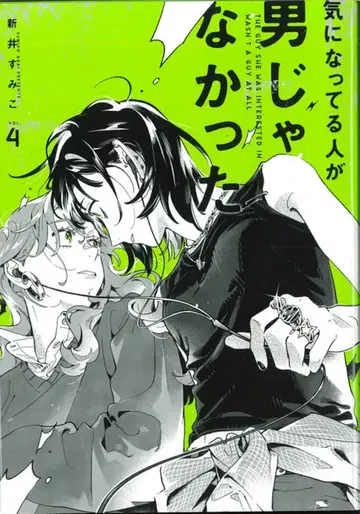 KADOKAWA 아라이 스미코 신경 쓰이는 사람이 남자가 아니었다 4