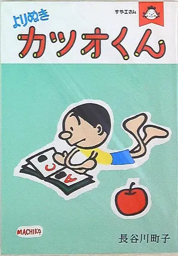 아사히 신문 출판 하세가와 마치코 발췌 카츠오 군