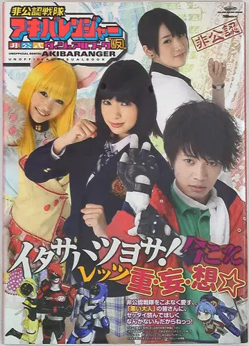 글라이드 미디어 비공인전대 아키바레인저 비공식 비주얼 북 (오비 포함)