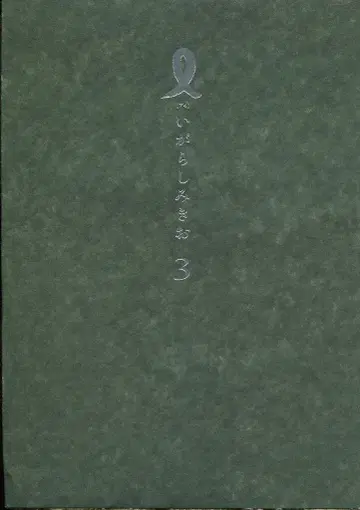 소학관 이키 코믹스 이가라시 미키오 I [아이] [완] 3