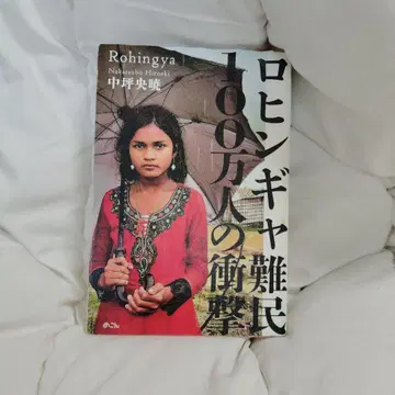 로힝야 난민 100만 명의 충격 나카노 케이토