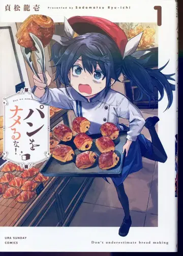 소학관 우라 소년 선데이 코믹스 사다마츠 류이치 빵을 얕보지 마라! 1
