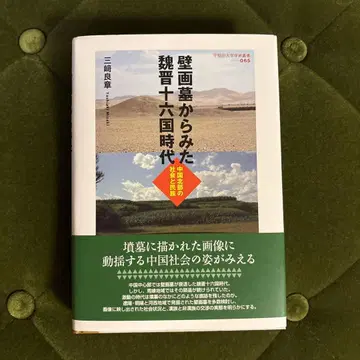 벽화묘에서 본 위진남북조 시대 : 중국 북부의 사회와 민족
