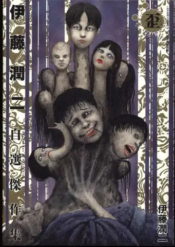 아사히신문출판 아사히코믹스 이토 준지 !!) 이토 준지 자선걸작집 2