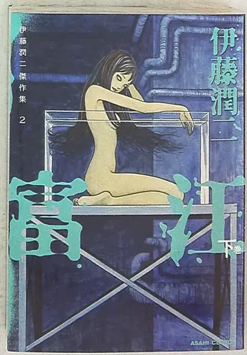 아사히 신문 출판 이토 준지 걸작집/토미에(하) 2