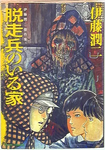 아사히신문출판 이토 준지 !!)이토 준지 걸작집/탈주병이 있는 집 5