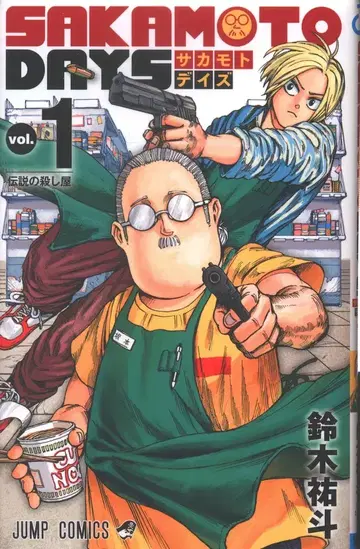 슈에이샤 점프 코믹스 스즈키 유우토 !!)SAKAMOTO DAYS 1