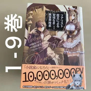 리얼리스트 마왕에 의한 성역 없는 이세계 개혁 1-9