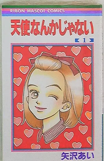 슈에이샤 리본 마스코트 코믹스 야자와 아이 천사 따위는 없어 1