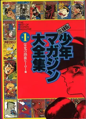 코단샤 KC 디럭스 앤솔로지 복각판 소년 매거진 대전집 1