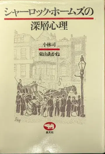 쇼분샤 고바야시 츠카사/히가시야마 아카네 셜록 홈즈의 심층 심리