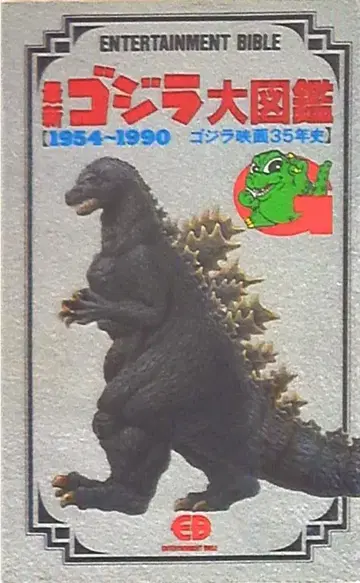 반다이 엔터테인먼트 바이블 7 최신 고질라 대도감