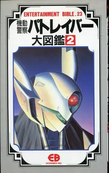 반다이 엔터테인먼트 바이블 23 패트레이버 대도감 2