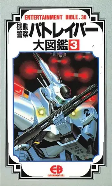 반다이 엔터테인먼트 바이블 30 패트레이버 대도감 3