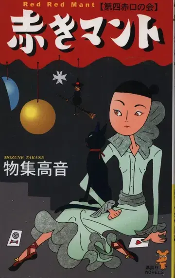 코단샤 노벨스 모노가타리 코온 빨간 망토 제4 적구회