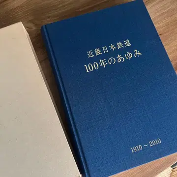 긴키 일본 철도 100년의 아유미 1910~2010