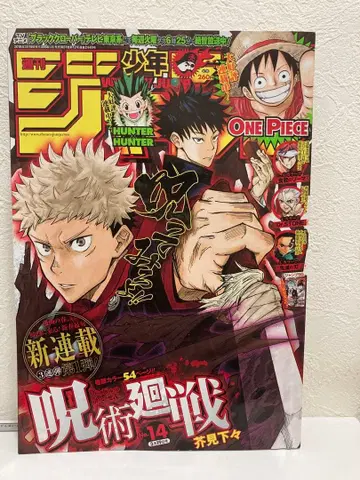 주간 소년 점프 2018년 14호 주술회전 신연재 제1화