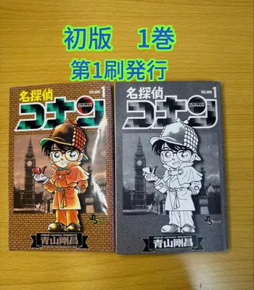 명탐정 코난 1권 초판 1쇄 발행 소년 선데이 코믹스 아오야마 고쇼