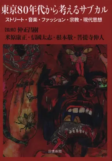 요네하라 야스마사 도쿄 80년대부터 생각하는 서브컬쳐