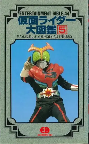 반다이 엔터테인먼트 바이블 44 가면라이더 대도감 5 가면라이더 스트롱거