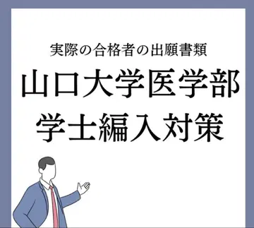 야마구치 대학 의학부 학사 편입 대책