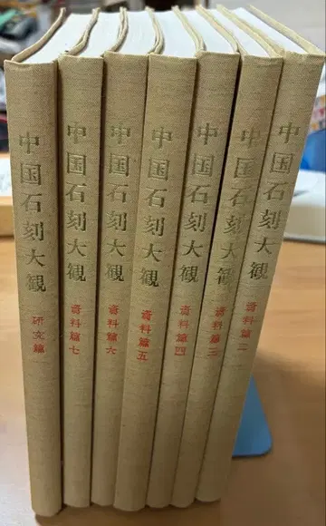 중국 석각 대관 7책 세트 서예