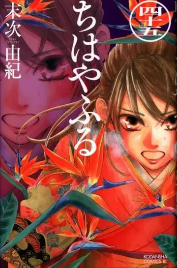 코단샤 비러브 KC 스에츠구 유키 치하야후루 45