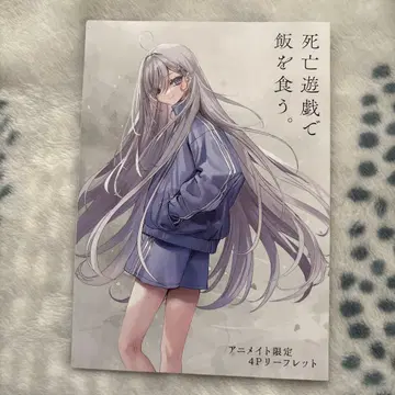 사망유희로 밥을 먹는다. 애니메이트 6권 구매 혜택