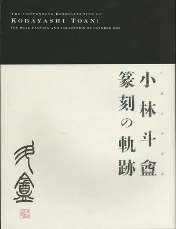 도록 고바야시 도안 전각의 궤적 (2016년)