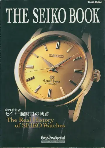 THE SEIKO BOOK 시간의 혁신자 세이코 손목시계의 궤적