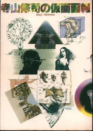 테라야마 슈지 테라야마 슈지의 가면화보 초판
