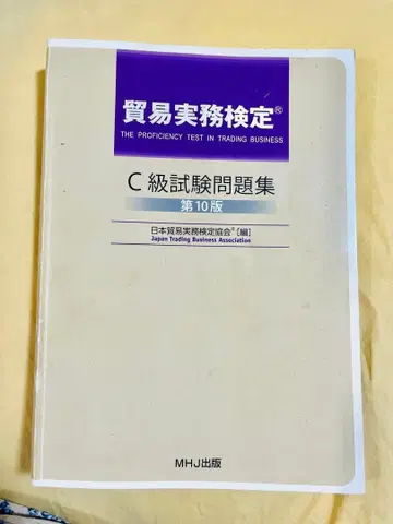 무역 실무 검정 C급 시험 문제집