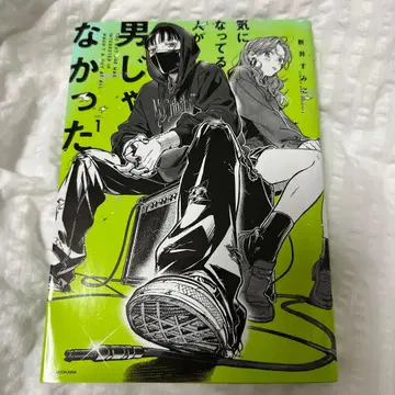 신경 쓰이는 사람이 남자가 아니었다 사인 포함 1권 아라이 스미코