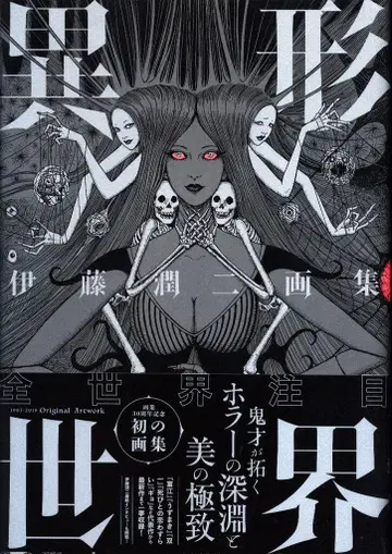 아사히 신문 출판 이토 준지 이토 준지 화집 이형세계 (오비 포함)