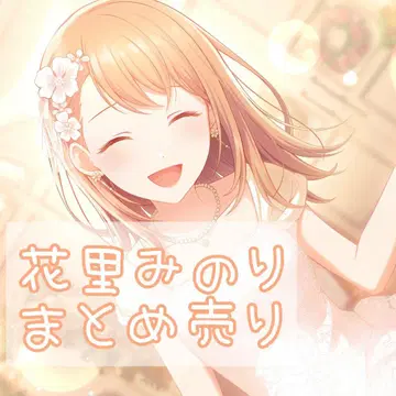 프로세카 하나사토 미노리 묶음 판매