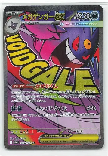 포켓몬 M2a 230/193 메가 팬텀 ex MA