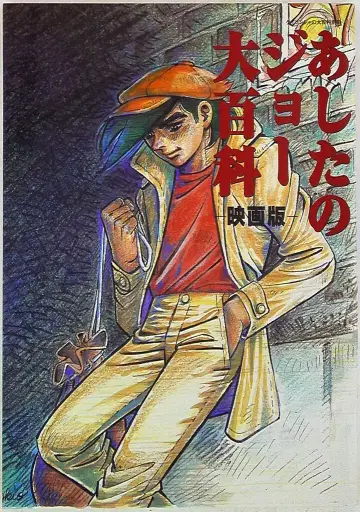 케이분샤 케이분샤의 대백과 별책 내일의 죠 대백과 영화판