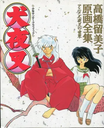 소학관 소년 선데이 그래픽 이누야샤 - 다카하시 루미코 원화 전집