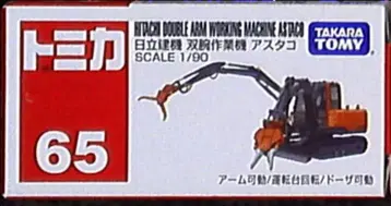타카라토미 토미카/베트남제 히타치 건설 쌍팔 작업기 아스타코 65