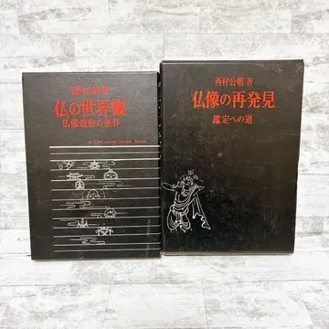 니시무라 코초 불교 세계관 불상 재발견 2권 세트