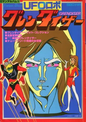 토쿠마 쇼텐 로망 앨범 15 UFO 로보 그렌다이저-